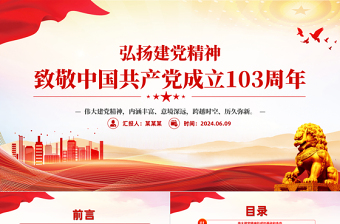 简洁大气弘扬建党精神PPT致敬中国共产党成立103周年七一党课