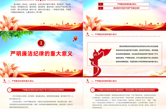 廉政党课严守廉洁纪律永葆清廉本色PPT课件模板