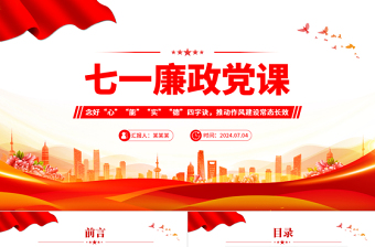 2024七一廉政党课之念好四字诀推动作风建设常态长效PPT下载