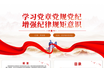 学习党章党规党纪增强纪律规矩意识专题党课PPT下载