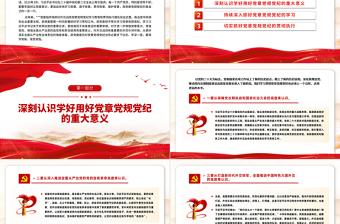 学习党章党规党纪增强纪律规矩意识专题党课PPT下载