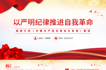 红色精美新修订的《中国共产党纪律处分条例》解读以严明纪律推进自我革命PPT下载