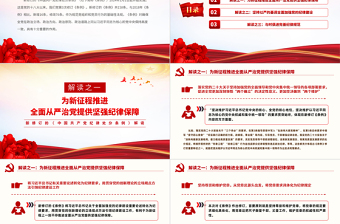 红色精美新修订的《中国共产党纪律处分条例》解读以严明纪律推进自我革命PPT下载