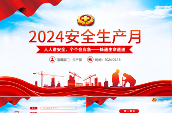 大气精美2024年全国安全生产月人人讲安全个个会应急畅通生命通道PPT课件