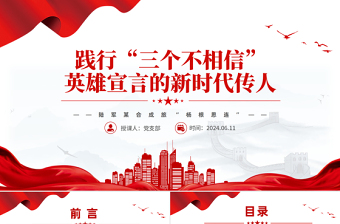 时尚大气践行“三个不相信”英雄宣言新时代传人PPT大气简洁时代楷模陆军“杨根思连”党课