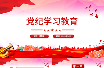 2025年党纪学习教育辅导PPT集中性党纪教育专题课件下载