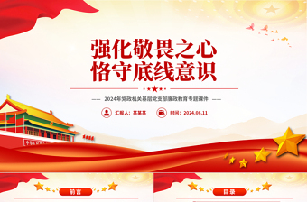 简洁大气强化敬畏之心恪守底线意识PPT党政风廉政教育专题微党课