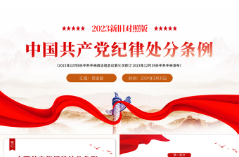 红色精美解读中国共产党纪律处分条例（2023年新旧对照版）PPT大气党政风纪律处分条例新变化党课下载