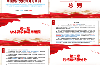 红色精美解读中国共产党纪律处分条例（2023年新旧对照版）PPT大气党政风纪律处分条例新变化党课下载