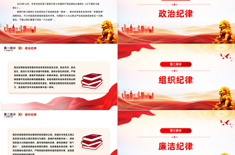 优秀党的六大纪律PPT红色创意新修订的《中国共产党纪律处分条例》微党课下载