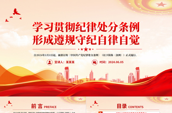 红色精美学习贯彻纪律处分条例形成遵规守纪自律自觉PPT党课