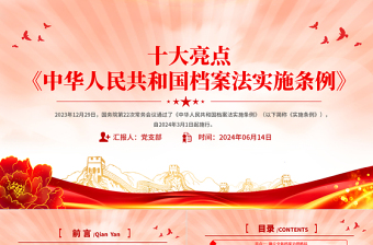 2025简洁精美《中华人民共和国档案法实施条例》十大亮点PPT下载