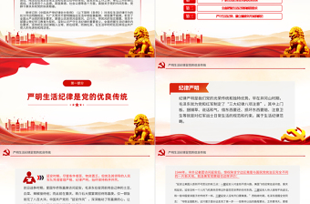严守生活纪律融入日常抓在经常PPT党政风六大纪律党纪学习党课