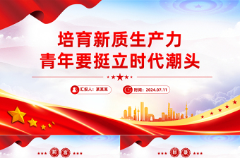 培育新质生产力青年要挺立时代潮头PPT党课下载