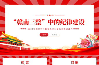 2025年“赣南三整”中的纪律建设PPT党史党纪学习教育党课课件