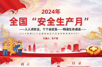 全国“安全生产月”PPT红色创意人人讲安全个个会应急畅通生命通道宣传教育课件