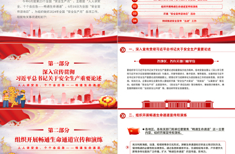 全国“安全生产月”PPT红色创意人人讲安全个个会应急畅通生命通道宣传教育课件
