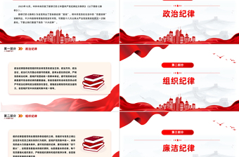学习新修订的《中国共产党纪律处分条例》PPT简洁创意党的六大纪律课件
