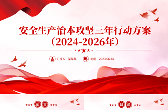 精美时尚安全生产治本攻坚三年行动方案（2024--2026）PPT课件下载