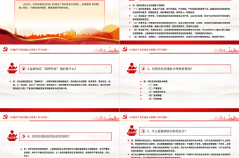 红色党建风党纪学习教育PPT精美大气《中国共产党纪律处分条例》学习问答一微党课