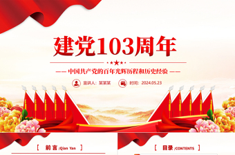 精美时尚建党103周年中国共产党的百年光辉历程和历史经验七一PPT下载