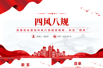 纠治“四风”PPT红色简洁四风八规微党课