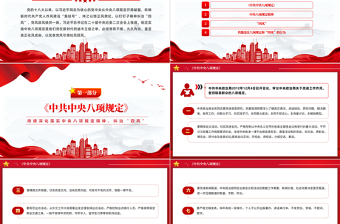 纠治“四风”PPT红色简洁四风八规微党课