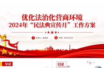 简洁大气优化法治化营商环境2024年民法典宣传月工作方案PPT下载