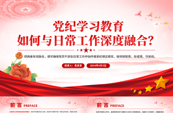 优秀党纪学习教育如何与日常工作深度融合PPT红色简洁党纪学习专题课件
