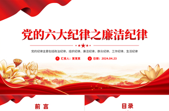 精美时尚党的六大纪律之廉洁纪律解读PPT