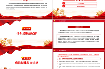 精美时尚党的六大纪律之廉洁纪律解读PPT