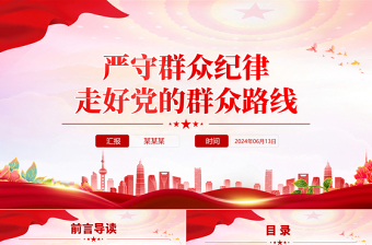 严守群众纪律走好党的群众路线PPT党政风六大纪律党纪学习党课
