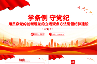 大气简洁创意简洁风学条例守党纪之用贯穿党的创新理论的立场观点方法引领纪律建设PPT下载