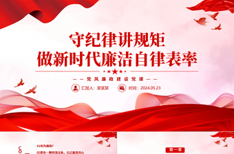 红色党政风新时代廉洁自律表率PPT红色简洁党员干部守纪律讲规矩党课下载