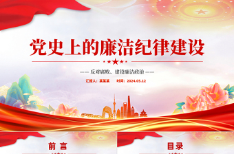 红色简洁反对腐败建设廉洁政治PPT红色党政风党史上的廉洁纪律建设微党课