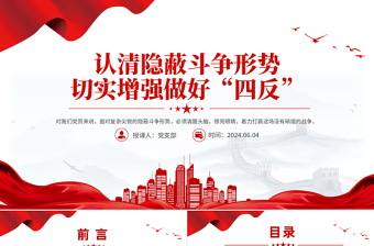 简约大气四反教育认清隐蔽斗争形势切实增强做好“四反”微党课PPT
