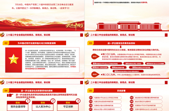 简洁大气二十届三中全会提出的新概念新观点新论断PPT党课课件下载