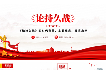 优质《论持久战》解读PPT大气精美经典品读微党课