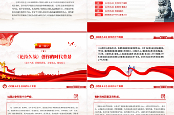 优质《论持久战》解读PPT大气精美经典品读微党课