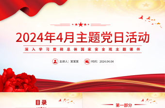学习总体国家安全观PPT大气党政风4月主题党日活动下载