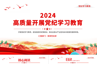 红色质感开展高质量党纪学习教育PPT红色大气2024年党纪学习教育专题课件