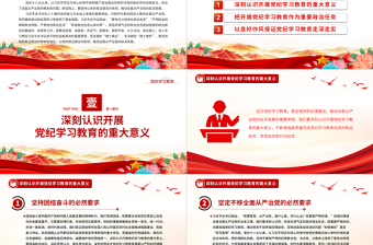 红色质感开展高质量党纪学习教育PPT红色大气2024年党纪学习教育专题课件
