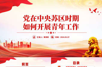优质党在中央苏区时期如何开展青年工作党史故事PPT课件