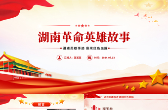 精美时尚湖南革命英雄故事PPT讲述英雄事迹赓续红色血脉党史人物介绍课件
