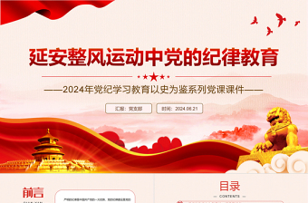 2025年延安整风运动中党的纪律教育PPT党史学习教育微党课