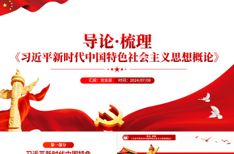 2025年关于《习近平新时代中国特色社会主义思想概论》导论梳理PPT课件