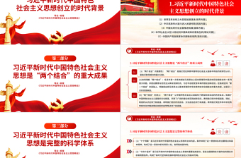 2025年关于《习近平新时代中国特色社会主义思想概论》导论梳理PPT课件