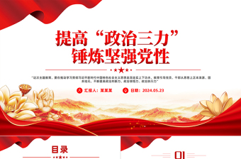 红色党建风党员干部政治能力PPT红色精美提高政治三力锤炼坚强党性课件