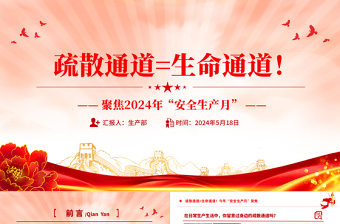 精美质感聚焦今年安全生产月PPT大气时尚疏散通道等于生命通道安全教育课件