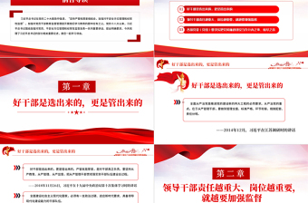 加强对干部全方位管理和经常性监督PPT大气简洁学习语系列微党课